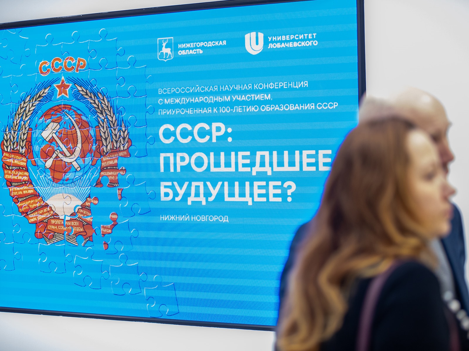 Конференция «СССР: Прошедшее будущее?» (09-10.12.2022)