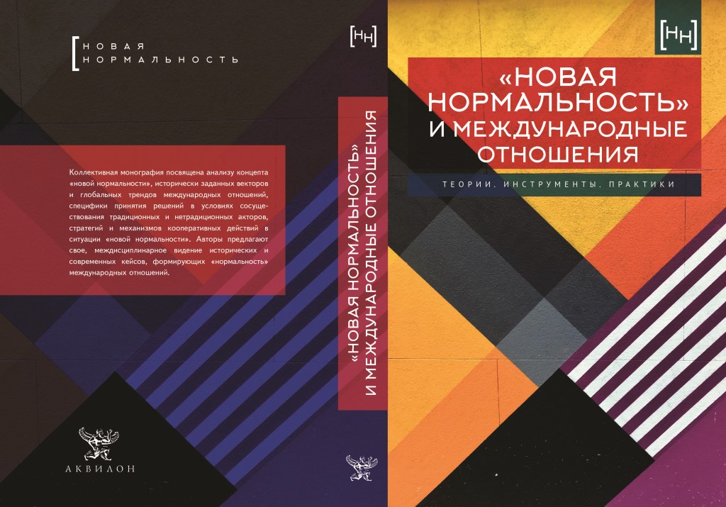 Новая нормальность1
