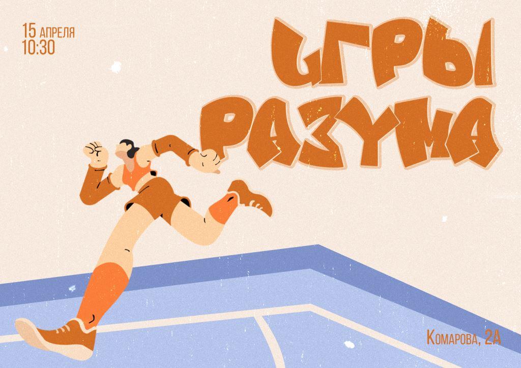 2023игры разума копия