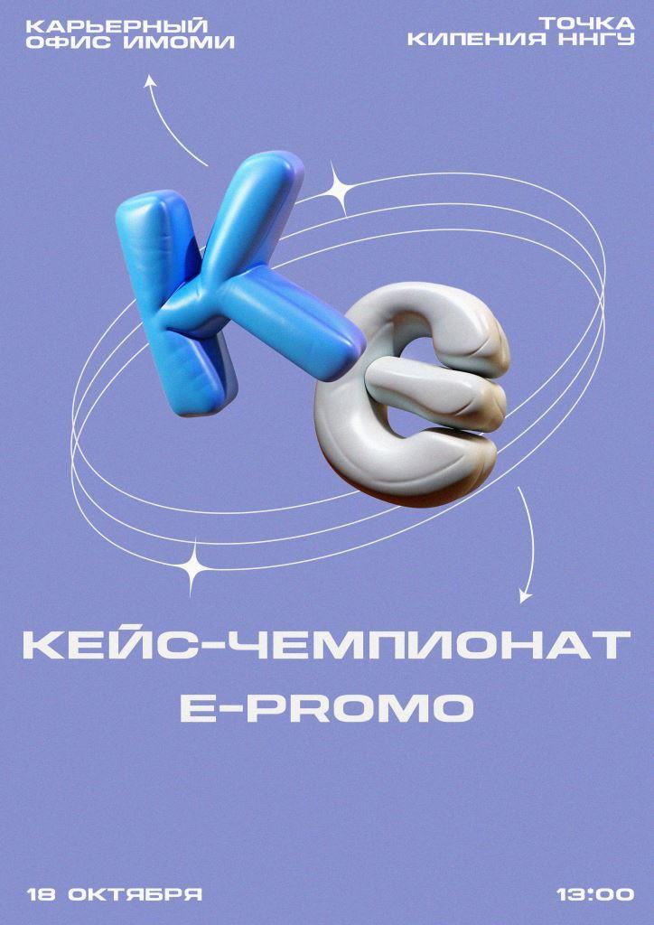 Кейс чемпионат