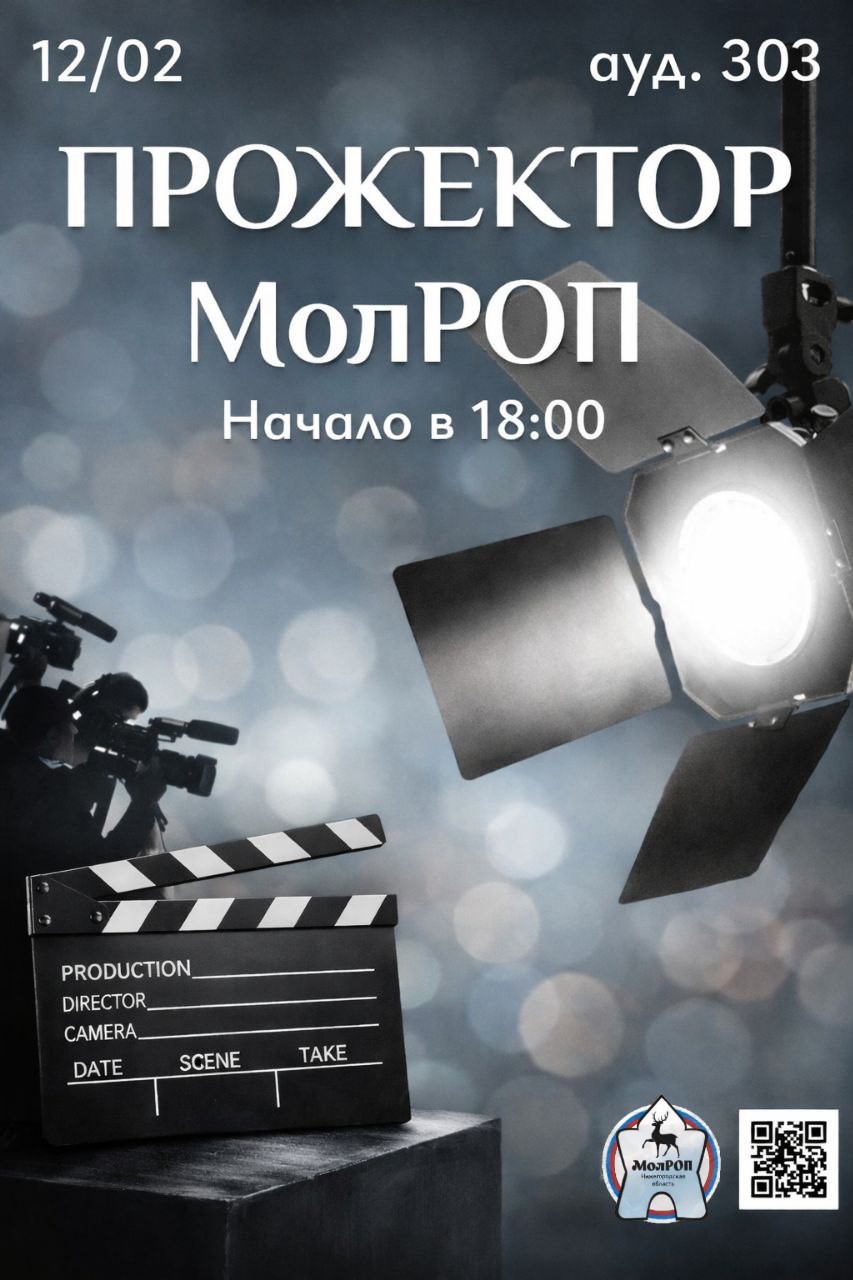 20260210 анонс прожектор молроп