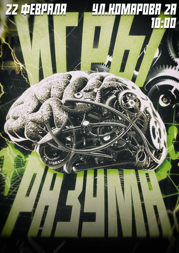 Афиша Игры разума