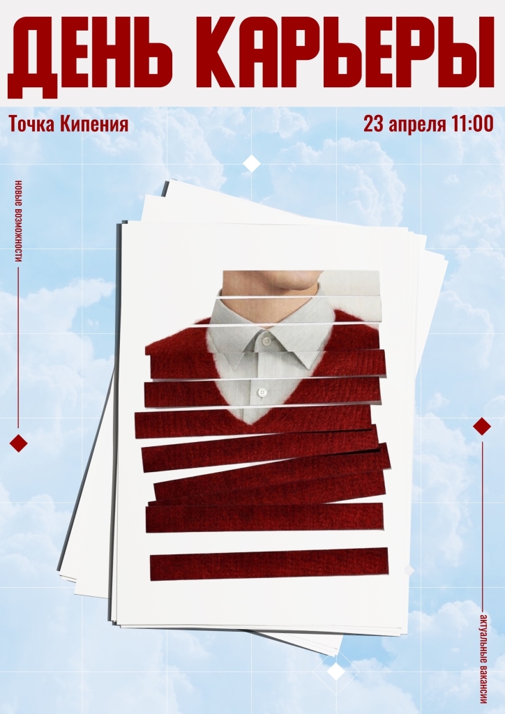 День карьеры афиша