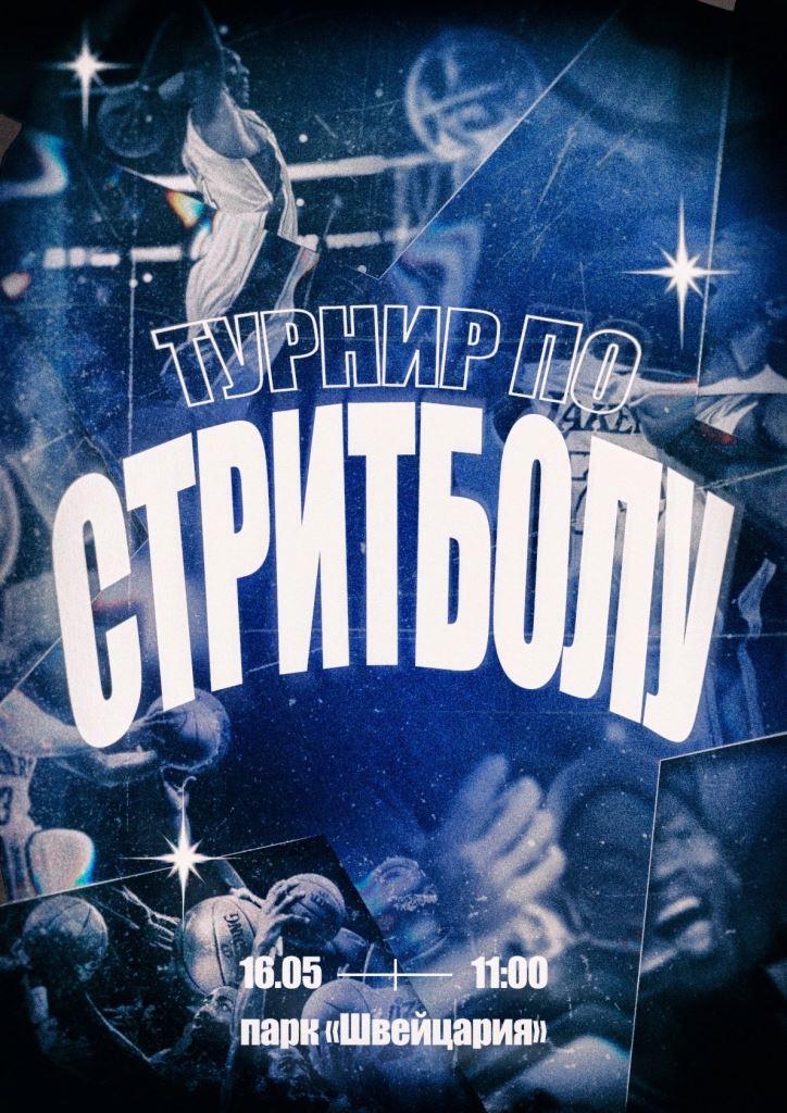 Турнир по Стритболу