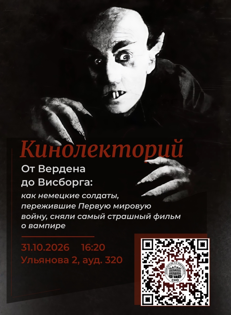 АНОНС кинолектория 31 октября копия