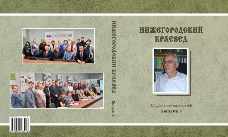 Вышел в свет восьмой выпуск сборника «Нижегородский краевед»