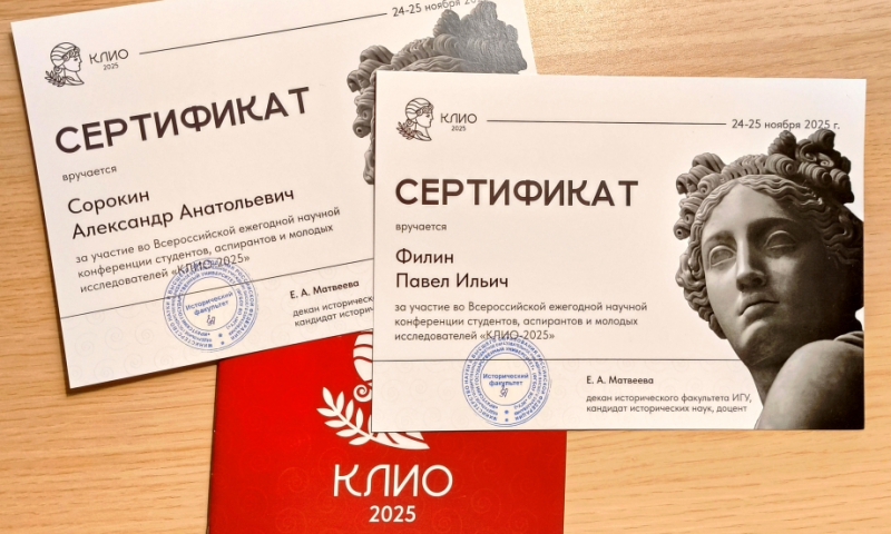 Представители ИМОМИ приняли участие в конференции «Клио–2025»