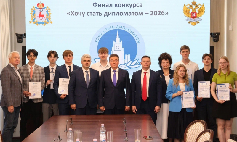 В Нижнем Новгороде подвели итоги конкурса «Хочу стать дипломатом-2026»