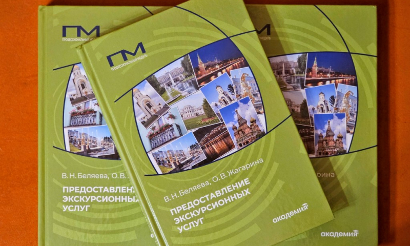 Сотрудники ИМОМИ стали авторами учебника по предоставлению экскурсионных услуг