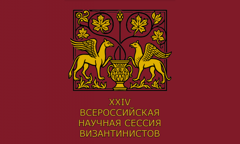 Вышел в свет сборник «Altera Roma: римское наследие и судьбы византийской цивилизации»
