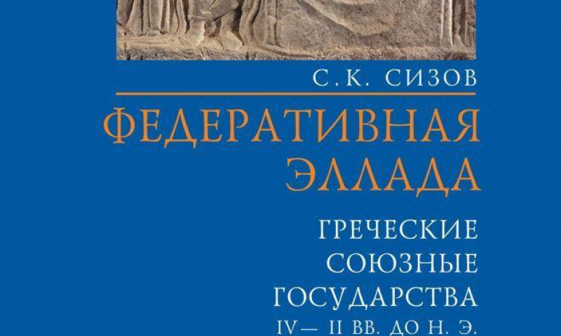 Вышла в свет монография профессора Сизова, посвященная истории союзных греческих государств IV–II вв. до н.э. 