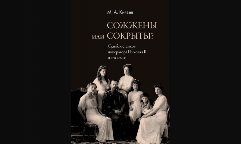 Опубликована монография сотрудника ИМОМИ о судьбе останков Николая II и его семьи