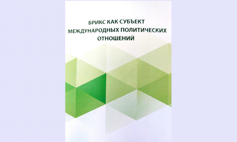 Преподаватель ИМОМИ стал одним из авторов монографии «БРИКС как субъект международных политических отношений» 