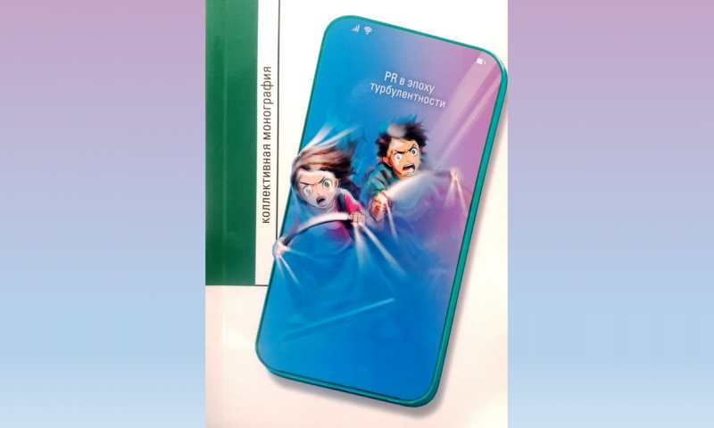 Вышла в свет монография «PR в эпоху турбулентности», подготовленная сотрудниками ИМОМИ