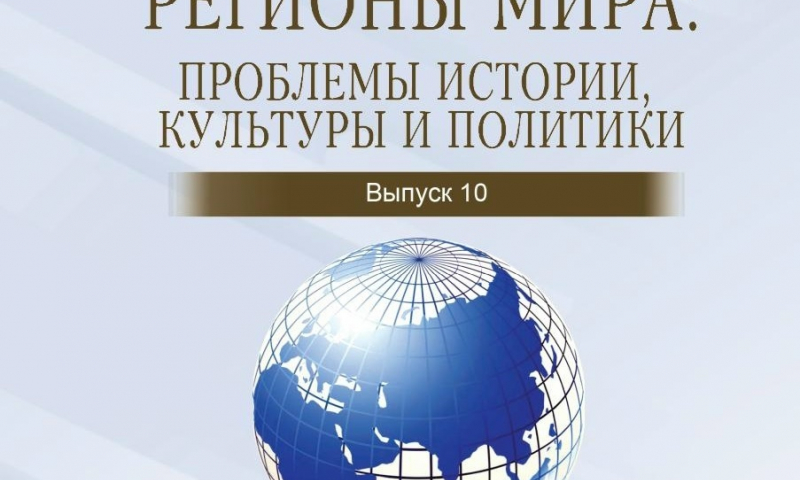 Издан десятый выпуск сборника «Регионы мира: проблемы истории, культуры и политики»