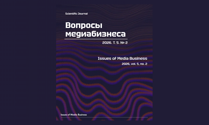 Сотрудники ИМОМИ подготовили тематический номер журнала «Вопросы медиабизнеса»