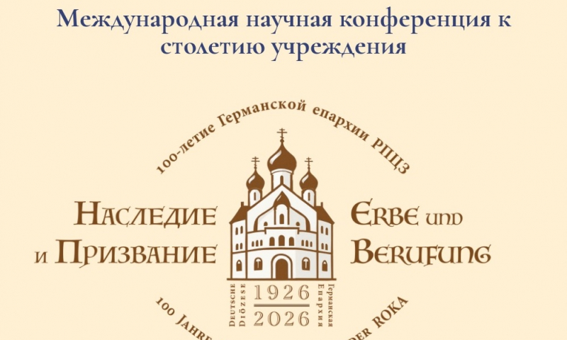 Церковная конференция в Мюнхене прошла с участием сотрудника ИМОМИ