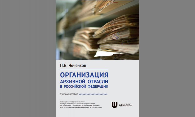 Преподаватель ИМОМИ подготовил учебное пособие «Организация архивной отрасли в Российской Федерации»