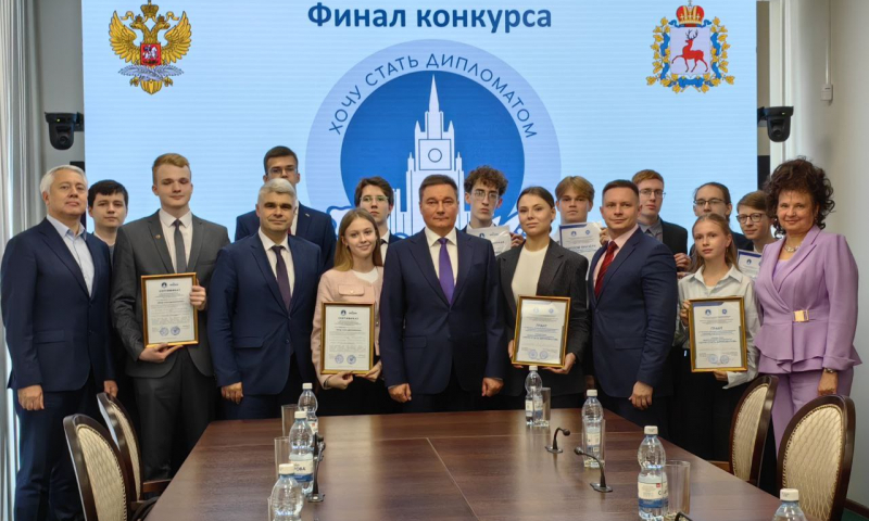В Нижнем Новгороде названы победители конкурса «Хочу стать дипломатом – 2025»