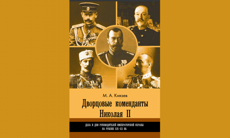 Опубликована монография сотрудника ИМОМИ о дворцовых комендантах Николая II